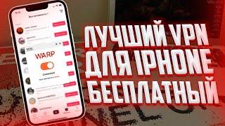 Как скачать бесплатный ВПН для iPhone?  ЛУЧШИЙ VPN 2022