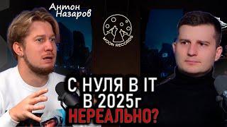 ЛЮБОЙ сможет стать программистом в этом году? Антон Назаров честно о старте в IT