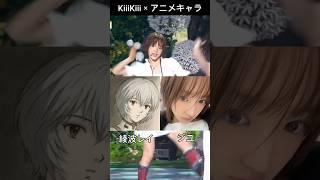 KiiiKiiiのメンバーに似ている？日本のアニメキャラ #KiiiKiii