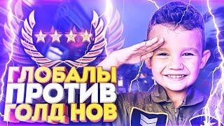 РЕВАНШ! 12 ГОЛД НОВ ПРОТИВ 4 ГЛОБАЛОВ В КС ГО! КТО СИЛЬНЕЕ? (CS:GO)