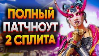 Полный Патчноут 2 сплита 24 сезона Apex Legends / Изменения Патча 2 Сплита Апекс Легенд