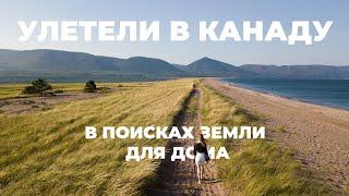 #1 УЛЕТЕЛИ В КАНАДУ | Покупка авто, поиск земли для будущего дома, получение id в Канаде по тур.визе