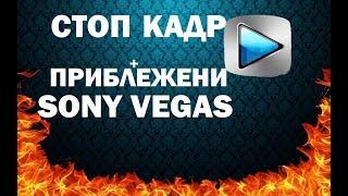 Как сделать стоп кадр + приближение в Sony Vegas Pro 13