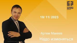 Артём Макеев « Надо меняться» 26.11.2023