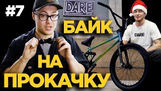 БАЙК НА ПРОКАЧКУ #7 Карма Байк (DARE BMX)