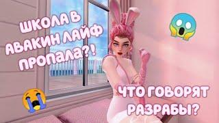 AVAKIN LIFE|КУДА ПРОПАЛА НОВАЯ ЛОКАЦИЯ ?!| ЕЁ НЕ ВЕРНУТ ?!|ЧТО ГОВОРЯТ РАЗРАБОТЧИКИ?!