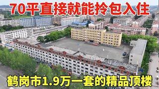 鹤岗市1.9万一套的精品顶楼，70平直接就能拎包入住，鬼哥实地看房压价！【鬼头看房】