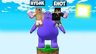 МАЙНКРАФТ НО НА ОДНОМ БЛОКЕ ГРИМАС ШЕЙК В МАЙНКРАФТЕ! ЕНОТИК GRIMACE SHAKE MINECRAFT