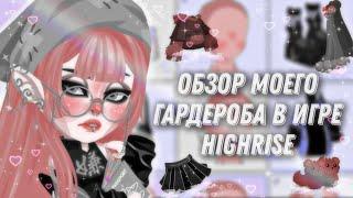 Обзор моего гардероба в игре highrise