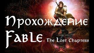 Прохождение Fable: The Lost Chapters ч. 10 - Бауэрстоунская тюрьма, Кладбище