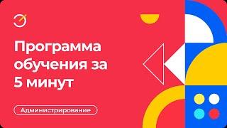 Как создать программу обучения за 5 минут