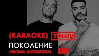 Тимати feat. GUF - Поколение (KARAOKE)