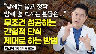 간헐적 단식은 이렇게만 하면 누구나 성공합니다 (이진복 가정의학과 전문의)