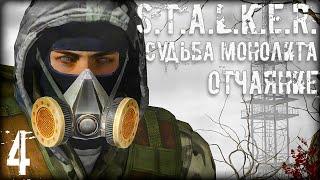 S.T.A.L.K.E.R.: Судьба Монолита REBUILD: Отчаяние #4