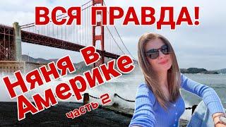 Вся правда о жизни русской няни (AuPair) в американских семьях. Жизнь в Америке, жизнь в США