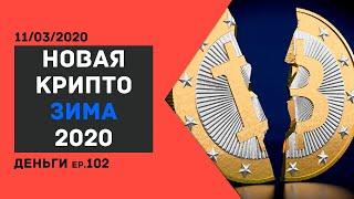 Кризис Криптовалюты: Покупать или Бежать??? /ДЕНЬГИ Ep.102