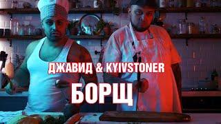 ДЖАВИД & KYIVSTONER - БОРЩ |ПРЕМЬЕРА КЛИПА|