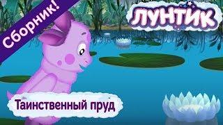 Лунтик  Таинственный пруд  Сборник мультфильмов