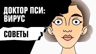 ДОКТОР ПСИ: Советы от профессора Кана