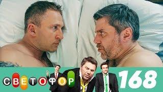 Светофор | Сезон 9 | Серия 168