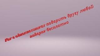 Как в одноклассниках подарить другу любой подарок бесплатно