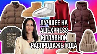 №9 ALIEXPRESS РАСПАКОВКА: ЖЕНСКАЯ И МУЖСКАЯ ОДЕЖДА,КУРТКИ,ПУХОВИКИ,ЗИМНЯЯ И ОСЕННЯЯ ОБУВЬ,АКСЕССУАРЫ