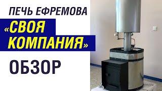 Недорогая печь для бани с закрытой каменкой. Обзор печи Ефремова «Своя компания»