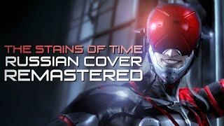 [RUS COVER] Metal Gear Rising: Revengeance - The Stains of Time (Remastered)