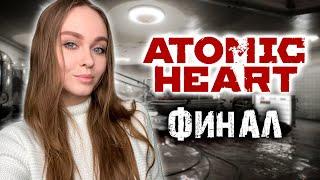 ATOMIC HEART ПРОХОЖДЕНИЕ #10 ФИНАЛ