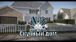 House Flipper Скучный дом