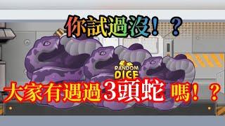 【Random Dice 骰子塔防】《觀眾投稿》大家有遇過一場出3頭蛇嗎！？ #骰子塔防 #骰子戰爭 #隨機骰子 #RANDOMDICE #骰子戰爭  #랜덤다이스 #ランダムダイス #bug