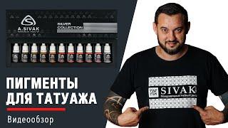 Пигменты для перманентного макияжа. Коллекция Silver Collection A.Sivak