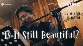 [ENG/ROM/HAN] Jo Jung Suk (조정석) - Is It Still Beautiful (여전히 아름다운지) | Hospital Playlist S2 OST