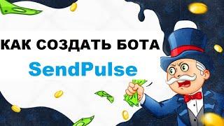 SendPulse (СендПульс) - Как Настроить Бота в Instagram, Чат Бот #2.1