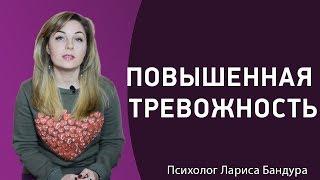 Повышенная тревожность. Как бороться с тревогой. 6 советов. Психолог Лариса Бандура