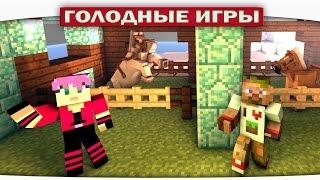 ч.80 - Луташки поняшки - Minecraft Голодные игры