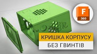 Моделювання кришки корпусу без гвинтів в Fusion 360