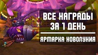 ВСЕ награды Ярмарки Новолуния за ОДИН день! Гайд по фарму Купонов Ярмарки Новолуния #worldofwarcraft