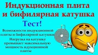 Индукционная плита + бифилярная катушка - тест максимальной отдачи