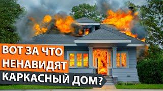 Недостатки каркасного дома. Стоит ли строить? Плюсы и минусы каркасных домов. Почему гниёт каркасник