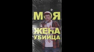 АНДРЕЙ АТЛАС: МОЯ ЖЕНА УБИЙЦА | StandUp на ТНТ #андрейатлас #стендап  #тнт #standup #shorts