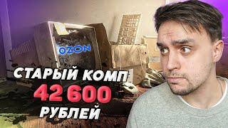 РАЗВОД С КОМПЬЮТЕРОМ НА OZON / ГОТОВАЯ СБОРКА ПК ЗА ОГРОМНЫЕ ДЕНЬГИ