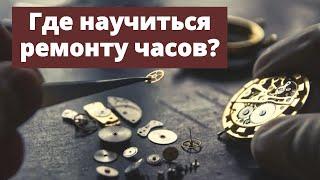 Как стать часовым мастером?? Школа часового мастерства Николая Артюхова.