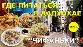 #17. Где питаться в Дадунхае. ЧАСТЬ 1. Чифаньки