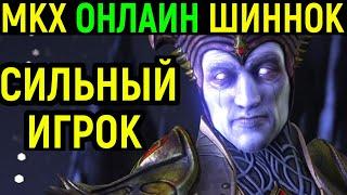 МКХ ШИННОК ОНЛАЙН ПРОТИВ МОЩНОГО ПРЕССЕРА - Mortal Kombat X