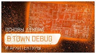 базовые знания: декор | Town debug