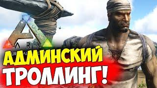 ТРОЛЛИНГ ЮТУБЕРА в ARK ПРЯМО НА СТРИМЕ! Проект ARK ION @SHINYDO