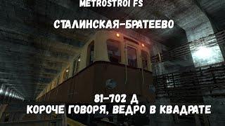 Metrostroi FS 81-702 Д Сталинская-Братеево l Короче говоря, ведро в квадрате