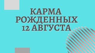 12 августа - Карма по дате рождения