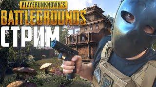 Стрим PLAYERUNKNOWN'S BATTLEGROUNDS - Команда А -